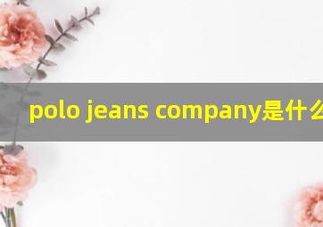 polo jeans company是什么牌子